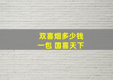 双喜烟多少钱一包 国喜天下